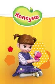 Консуни (2017)