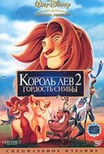 Король лев 2: Гордость Симбы