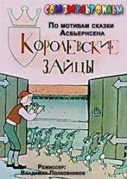 Королевские зайцы (1960)