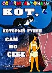 Кот, который гулял сам по себе (1968)