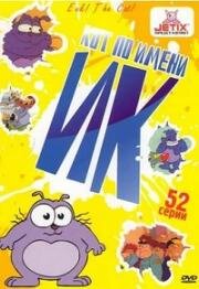 Кот по имени Ик (1992)