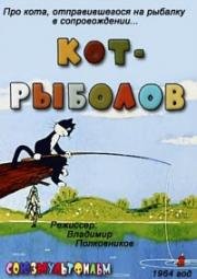 Кот-рыболов (1964)