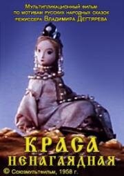 Краса ненаглядная (1958)