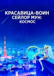 Красавица-воин Сейлор Мун: Космос (2023)