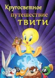 Кругосветное путешествие Твити (2000)