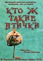 Кто ж такие птички (1978)