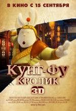 Кунг-фу Кролик (2011)