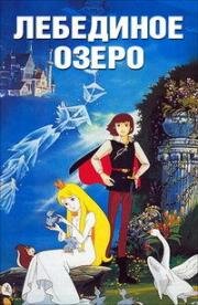 Лебединое озеро (1981)