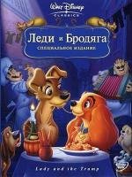 Леди и Бродяга + Леди и бродяга 2: Приключения Шалуна (1955)