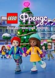 LEGO Friends. Праздничный спецвыпуск (Лего Френдс: Рождественский эпизод)