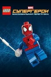 Лего. Супергерои Marvel (Максимальная перезагрузка)