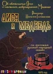 Лиса и медведь (1975)