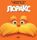 Лоракс: Коллекция (2012)