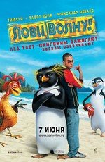 Лови волну (2007)