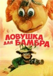 Ловушка для Бамбра