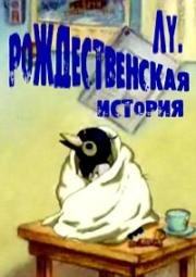 Лу - Рождественская история (2005)