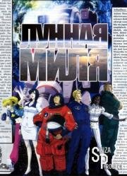 Лунная миля (2007)