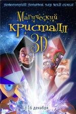 Магический кристалл 3D