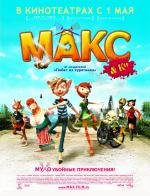 Макс и его компания (2008)