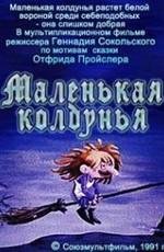 Маленькая колдунья (1991)