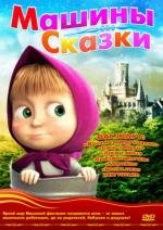 Маша и Медведь. Машины сказки (2012)