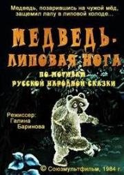 Медведь - липовая нога