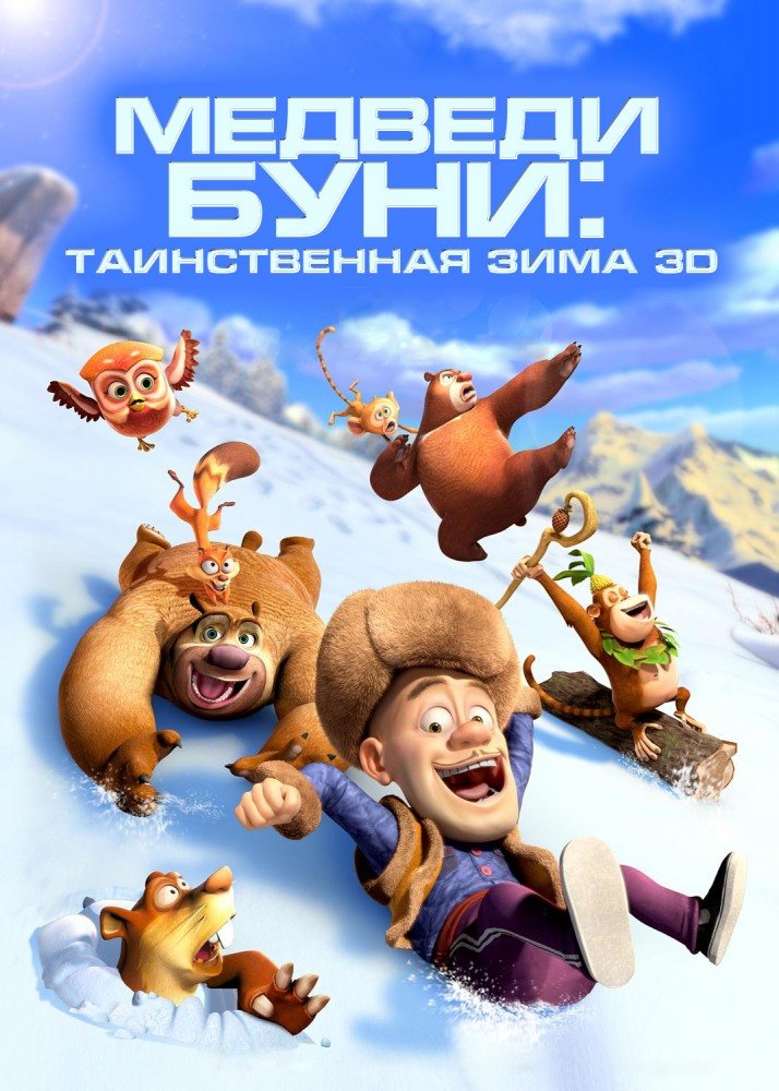 Медведи Буни: Таинственная зима (2015)