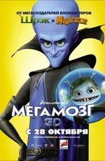 Мегамозг (2010)