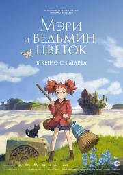 Мэри и ведьмин цветок (2017)