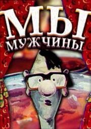 Ми-чоловiки! (1992)