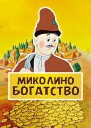 Миколино богатство (1983)