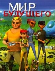 Мир будущего (2007)