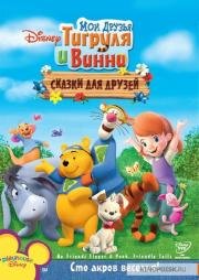 Мои друзья Тигруля и Винни: Сказки для друзей (2008)