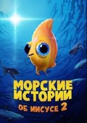 Морские истории. Об Иисусе 2 (В поисках Иисуса 2) (2021)