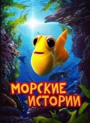 Морские истории (Под морем)