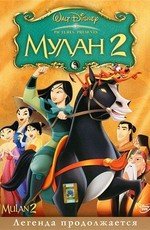 Мулан 2 (2004)