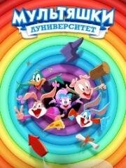 Мультяшки: Луниверситет (2023)