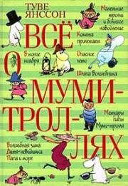 Муми-дол и Муми-тролль Все серии