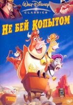 Не бей копытом (2004)