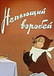 Непьющий воробей. Сказка для взрослых (1960)