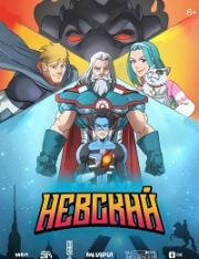 Невский (2024)