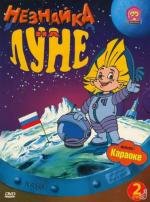 Незнайка на Луне (1997)