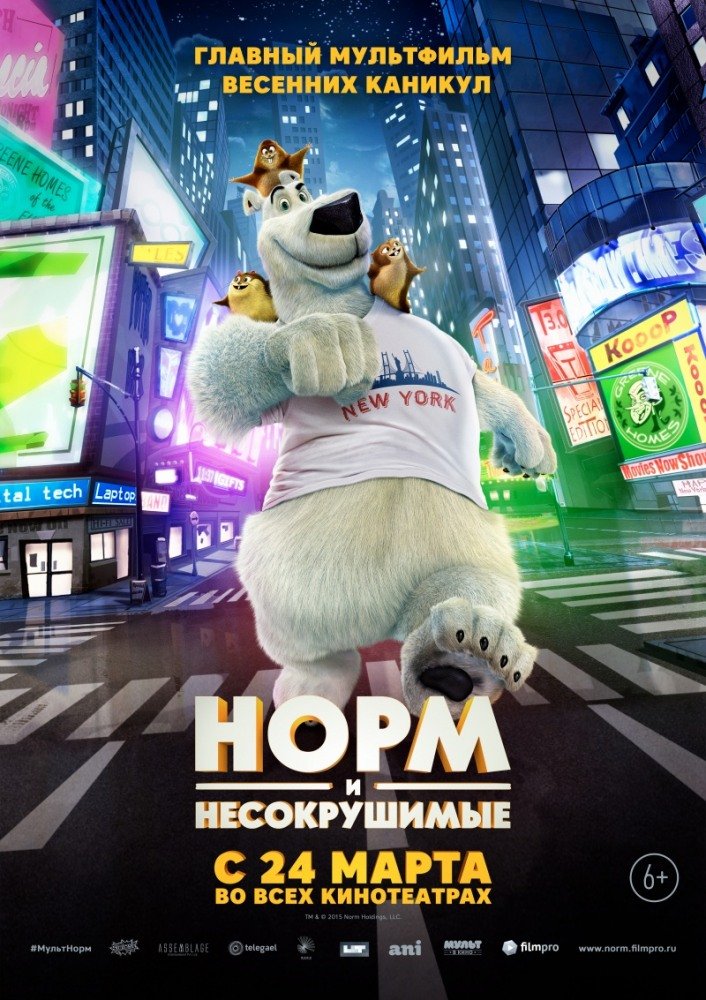 Норм и Несокрушимые (2016)