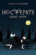 Носферату. Ужас ночи (2010)