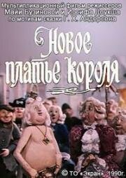 Новое платье короля (1990)