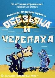 Обезьяна и черепаха (1992)