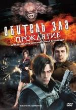 Обитель зла: Проклятие (2012)