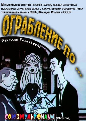 Ограбление по ... (1978)