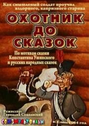 Охотник до сказок