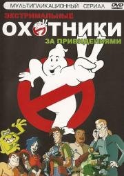 Экстремальные Охотники за Привидениями (1997)